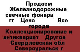 Продаем Железнодорожные свечные фонари 1950-1957гг › Цена ­ 1 500 - Все города Коллекционирование и антиквариат » Другое   . Свердловская обл.,Североуральск г.